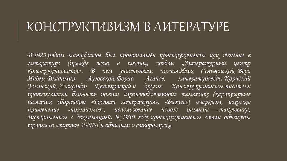 КОНСТРУКТИВИЗМ В ЛИТЕРАТУРЕ В 1923 рядом манифестов был провозглашён конструктивизм как течение в литературе