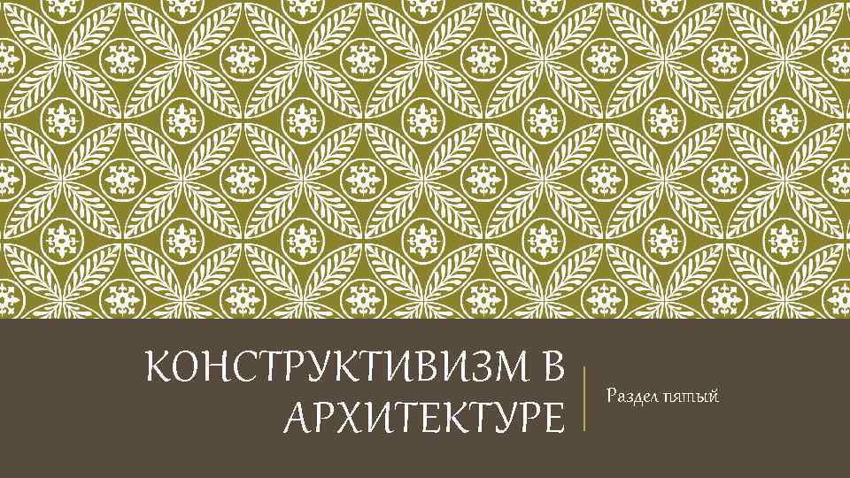 КОНСТРУКТИВИЗМ В АРХИТЕКТУРЕ Раздел пятый 