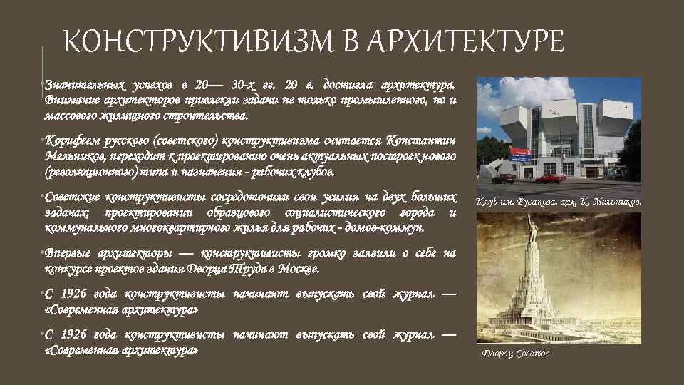 КОНСТРУКТИВИЗМ В АРХИТЕКТУРЕ • Значительных успехов в 20— 30 -х гг. 20 в. достигла