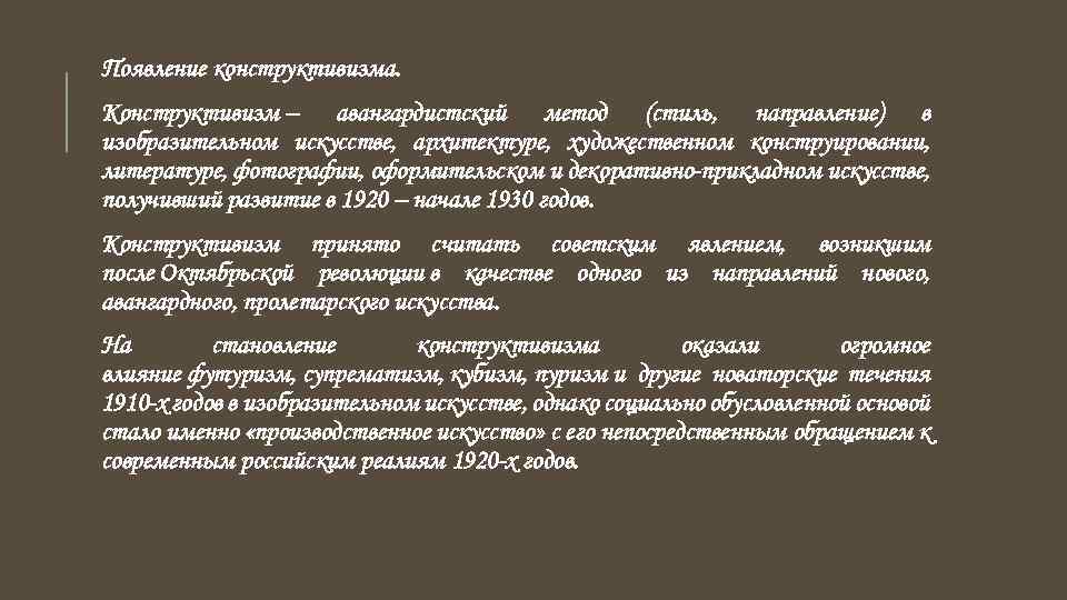 Появление конструктивизма. Конструктивизм – авангардистский метод (стиль, направление) в изобразительном искусстве, архитектуре, художественном конструировании,