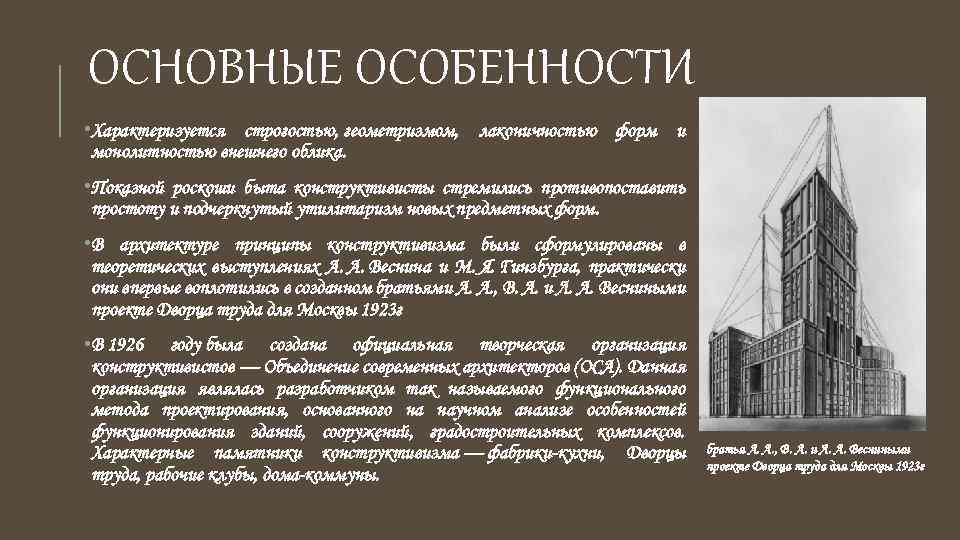 ОСНОВНЫЕ ОСОБЕННОСТИ • Характеризуется строгостью, геометризмом, лаконичностью форм и монолитностью внешнего облика. • Показной