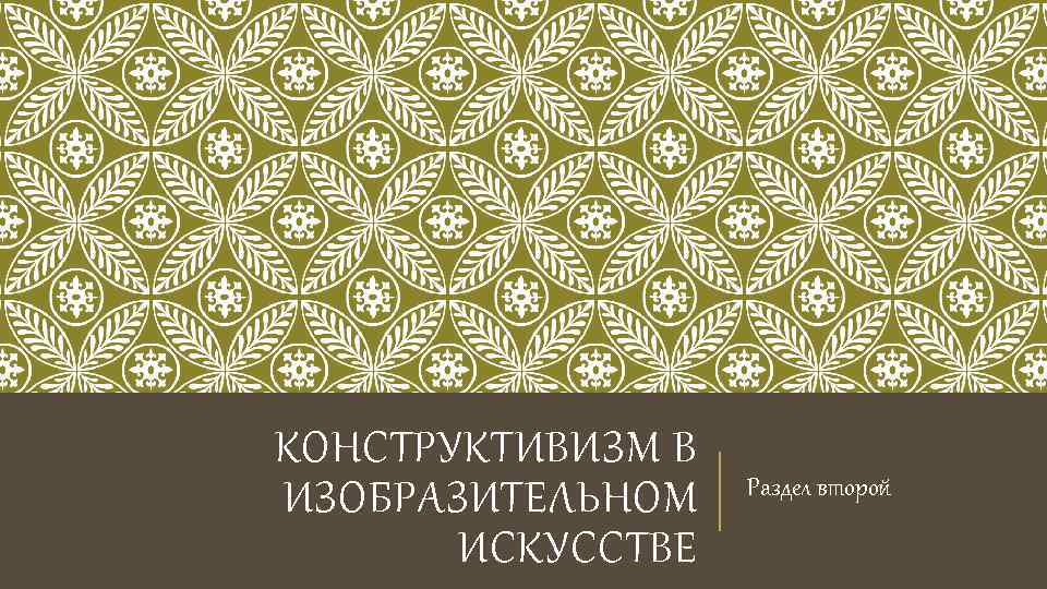КОНСТРУКТИВИЗМ В ИЗОБРАЗИТЕЛЬНОМ ИСКУССТВЕ Раздел второй 