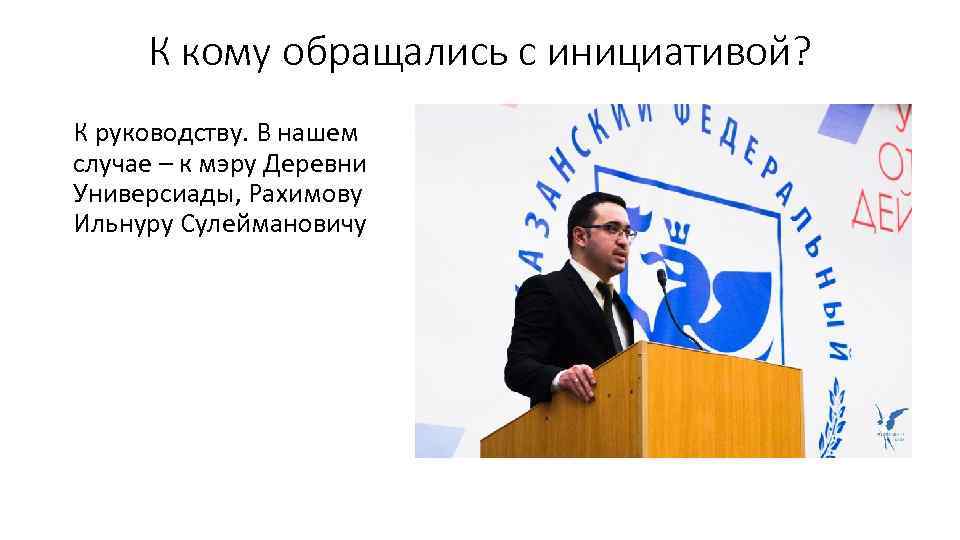 К кому обращались с инициативой? К руководству. В нашем случае – к мэру Деревни