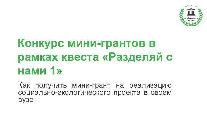 Конкурс мини-грантов в рамках квеста «Разделяй с нами 1» Как получить мини-грант на реализацию