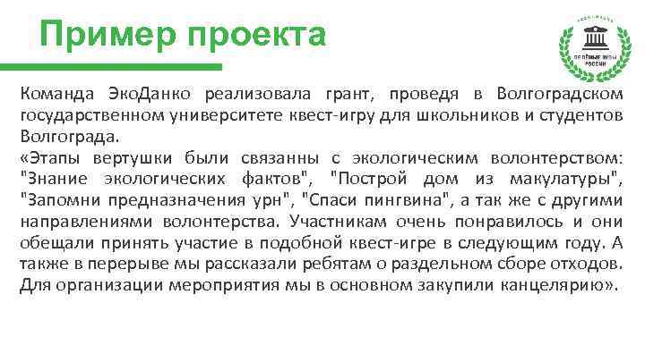 Пример проекта Команда Эко. Данко реализовала грант, проведя в Волгоградском государственном университете квест-игру для