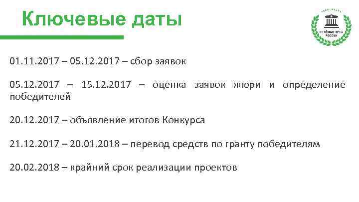 Ключевые даты 01. 11. 2017 – 05. 12. 2017 – сбор заявок 05. 12.