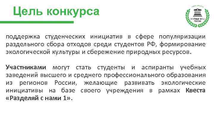 Цель конкурса поддержка студенческих инициатив в сфере популяризации раздельного сбора отходов среди студентов РФ,