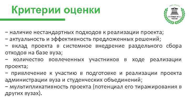 Критерии оценки − наличие нестандартных подходов к реализации проекта; − актуальность и эффективность предложенных