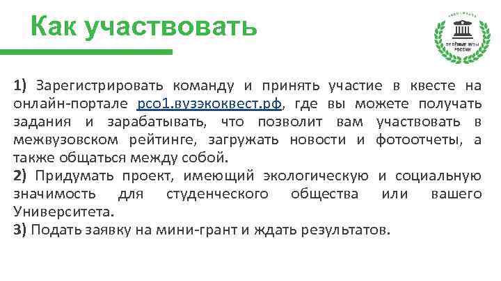 Как участвовать 1) Зарегистрировать команду и принять участие в квесте на онлайн-портале рсо 1.