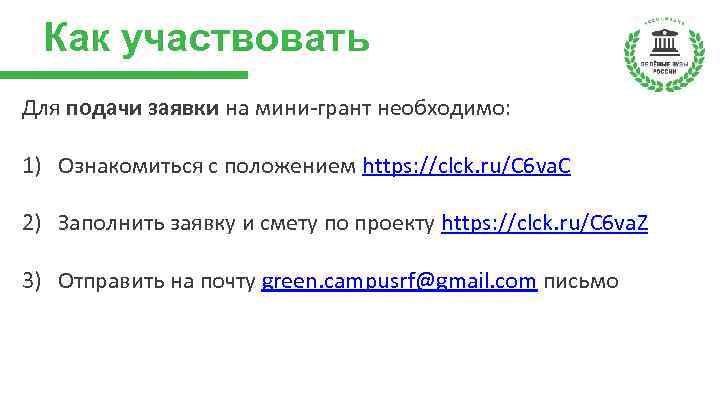 Как участвовать Для подачи заявки на мини-грант необходимо: 1) Ознакомиться с положением https: //clck.