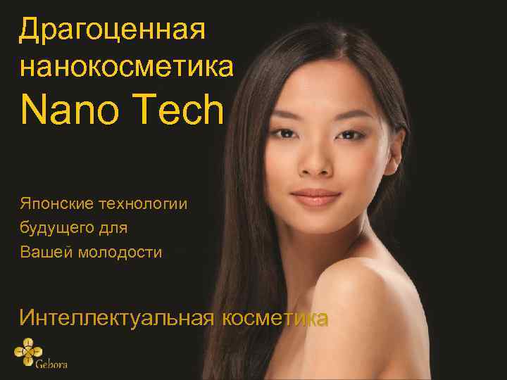 Драгоценная нанокосметика Nano Tech Японские технологии будущего для Вашей молодости Интеллектуальная косметика 