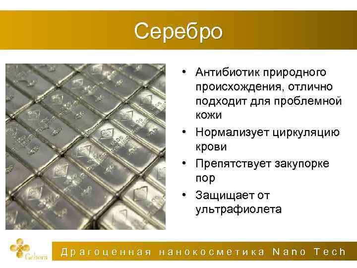 Серебро • Антибиотик природного происхождения, отлично подходит для проблемной кожи • Нормализует циркуляцию крови