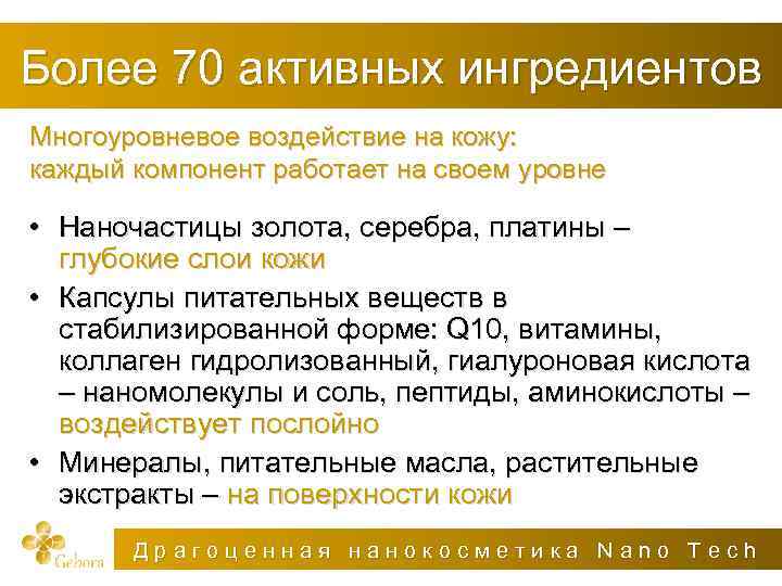 Более 70 активных ингредиентов Многоуровневое воздействие на кожу: каждый компонент работает на своем уровне