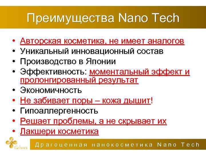 Преимущества Nano Tech • • • Авторская косметика, не имеет аналогов Уникальный инновационный состав