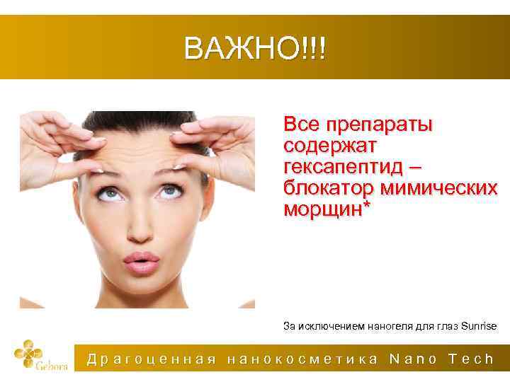 ВАЖНО!!! Все препараты содержат гексапептид – блокатор мимических морщин* За исключением наногеля для глаз