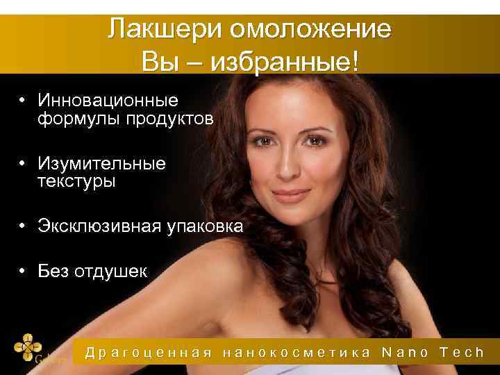 Лакшери омоложение Вы – избранные! • Инновационные формулы продуктов • Изумительные текстуры • Эксклюзивная