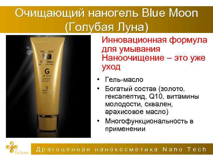 Очищающий наногель Blue Moon (Голубая Луна) Инновационная формула для умывания Наноочищение – это уже