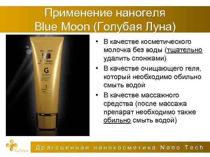 Применение наногеля Blue Moon (Голубая Луна) • В качестве косметического молочка без воды (тщательно