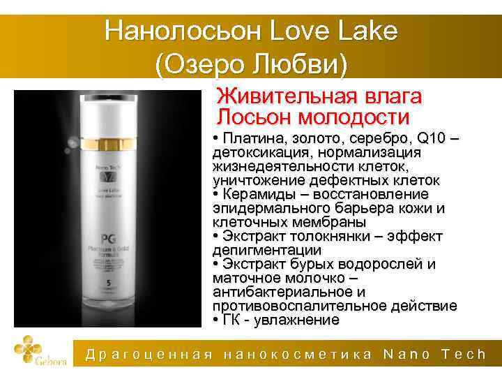 Нанолосьон Love Lake (Озеро Любви) Живительная влага Лосьон молодости • Платина, золото, серебро, Q