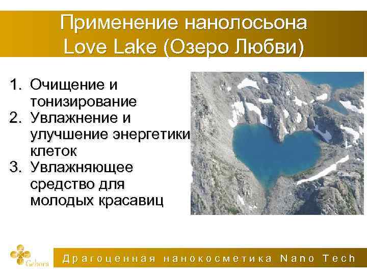 Применение нанолосьона Love Lake (Озеро Любви) 1. Очищение и тонизирование 2. Увлажнение и улучшение