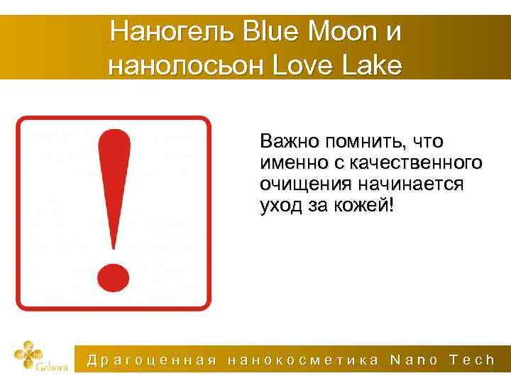Наногель Blue Moon и нанолосьон Love Lake Важно помнить, что именно с качественного очищения