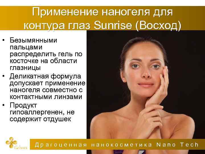 Применение наногеля для контура глаз Sunrise (Восход) • Безымянными пальцами распределить гель по косточке