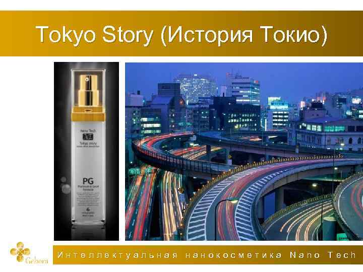 Tokyo Story (История Токио) Интеллектуальная нанокосметика Nano Tech 