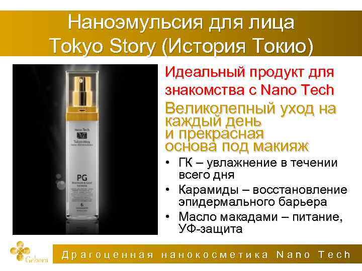 Наноэмульсия для лица Tokyo Story (История Токио) Идеальный продукт для знакомства с Nano Tech