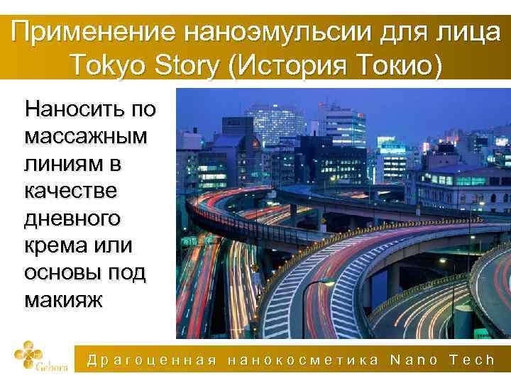 Применение наноэмульсии для лица Tokyo Story (История Токио) Наносить по массажным линиям в качестве