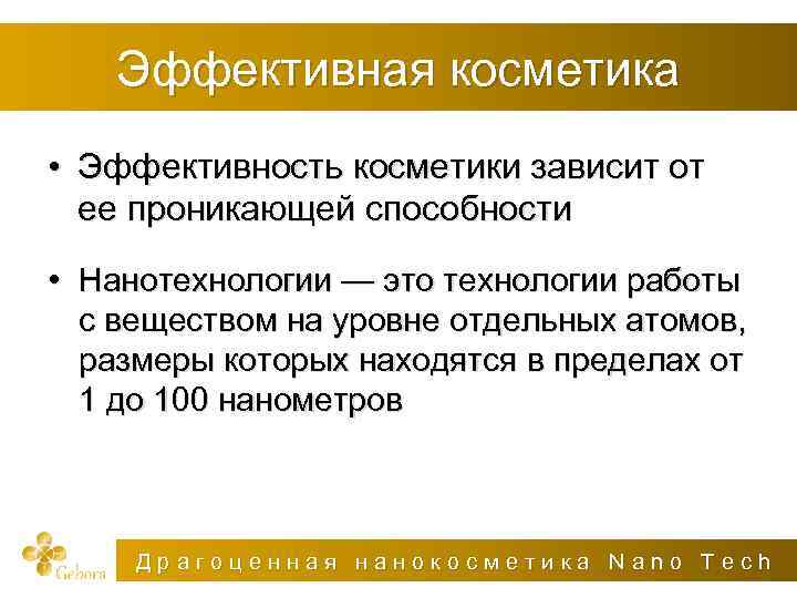 Эффективная косметика • Эффективность косметики зависит от ее проникающей способности • Нанотехнологии — это