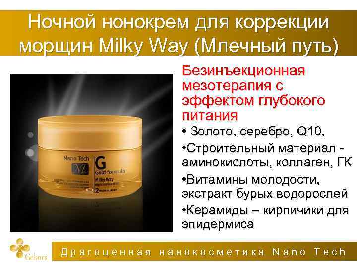 Ночной нонокрем для коррекции морщин Milky Way (Млечный путь) Безинъекционная мезотерапия с эффектом глубокого