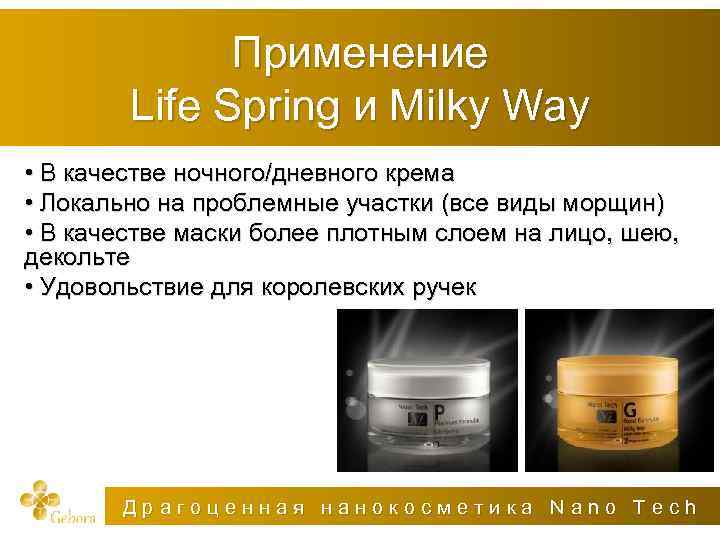 Применение Life Spring и Milky Way • В качестве ночного/дневного крема • Локально на