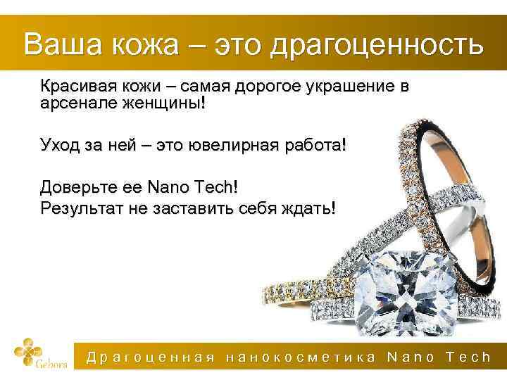 Ваша кожа – это драгоценность Красивая кожи – самая дорогое украшение в арсенале женщины!