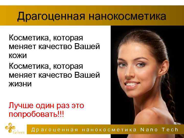 Драгоценная нанокосметика Косметика, которая меняет качество Вашей кожи Косметика, которая меняет качество Вашей жизни