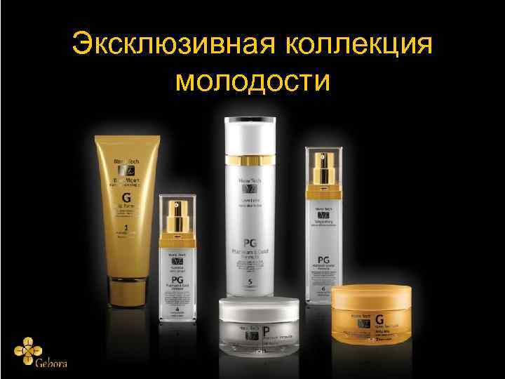 Эксклюзивная коллекция молодости 