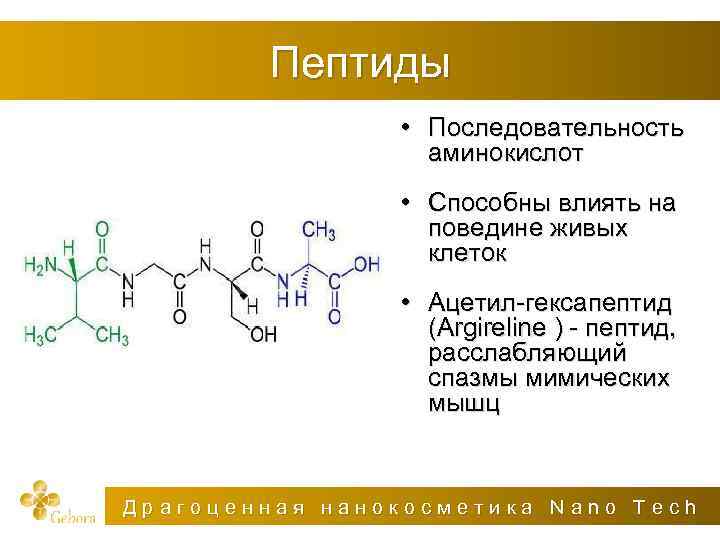 Пептиды. Аминокислоты в косметологии. Пептиды аминокислоты. Порядок аминокислот в пептиде.