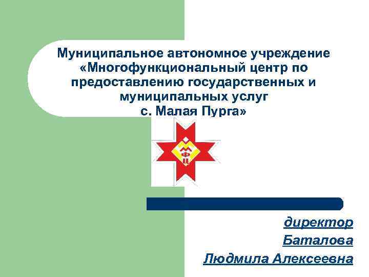 Муниципальные учреждения кирова. МФЦ малая Пурга. МАУ муниципальное автономное учреждение. Кирова 7 малая Пурга МФЦ. Адрес МФЦ малая Пурга.