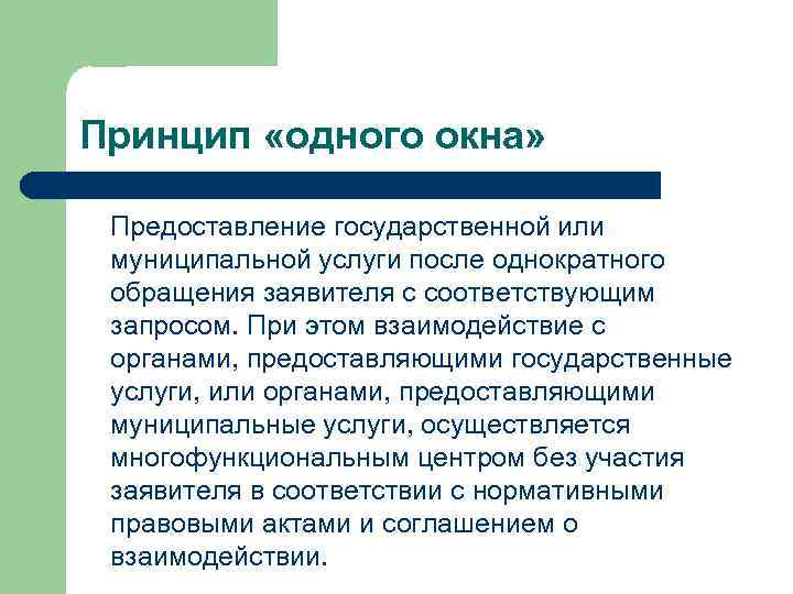 Принцип «одного окна» Предоставление государственной или муниципальной услуги после однократного обращения заявителя с соответствующим