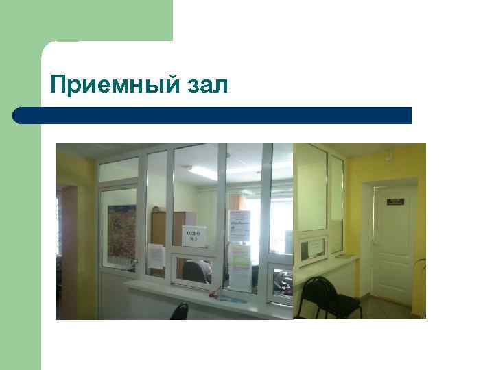 Приемный зал 