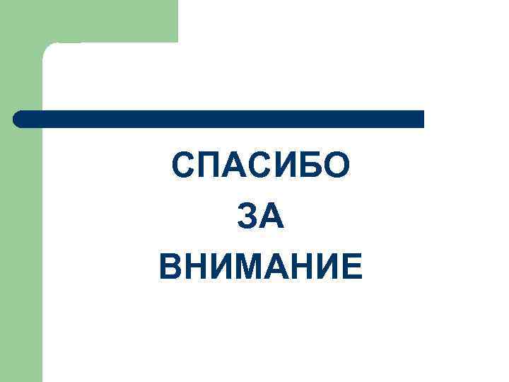 СПАСИБО ЗА ВНИМАНИЕ 