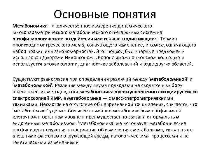 Основные понятия Метабономика - «количественное измерение динамического многопараметрического метаболического ответа живых систем на патофизиологические