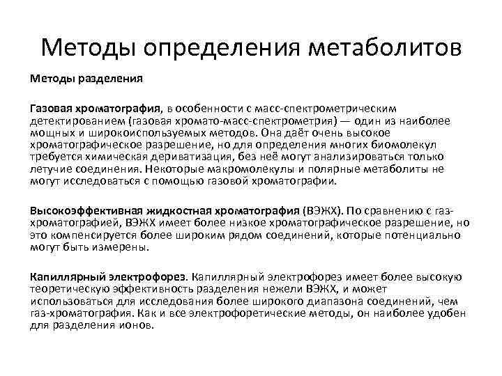 Методы определения метаболитов Методы разделения Газовая хроматография, в особенности с масс-спектрометрическим детектированием (газовая хромато-масс-спектрометрия)