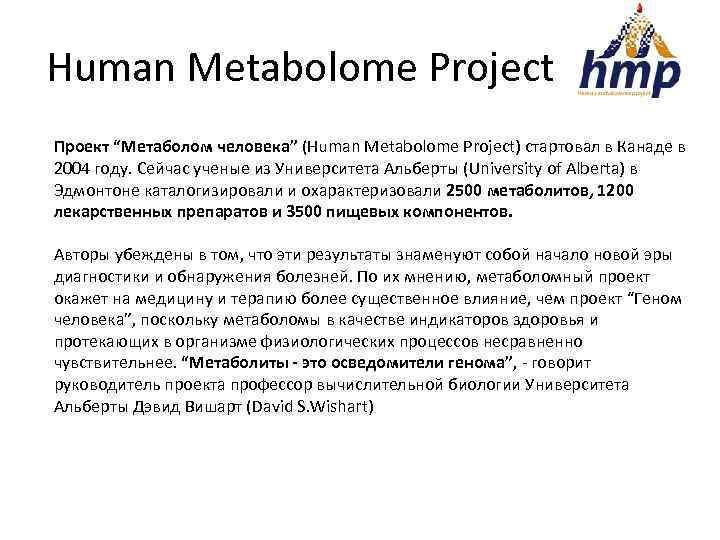 Human Metabolome Project Проект “Метаболом человека” (Human Metabolome Project) стартовал в Канаде в 2004