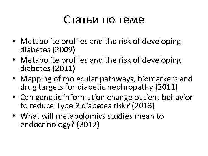 Статьи по теме • Metabolite profiles and the risk of developing diabetes (2009) •