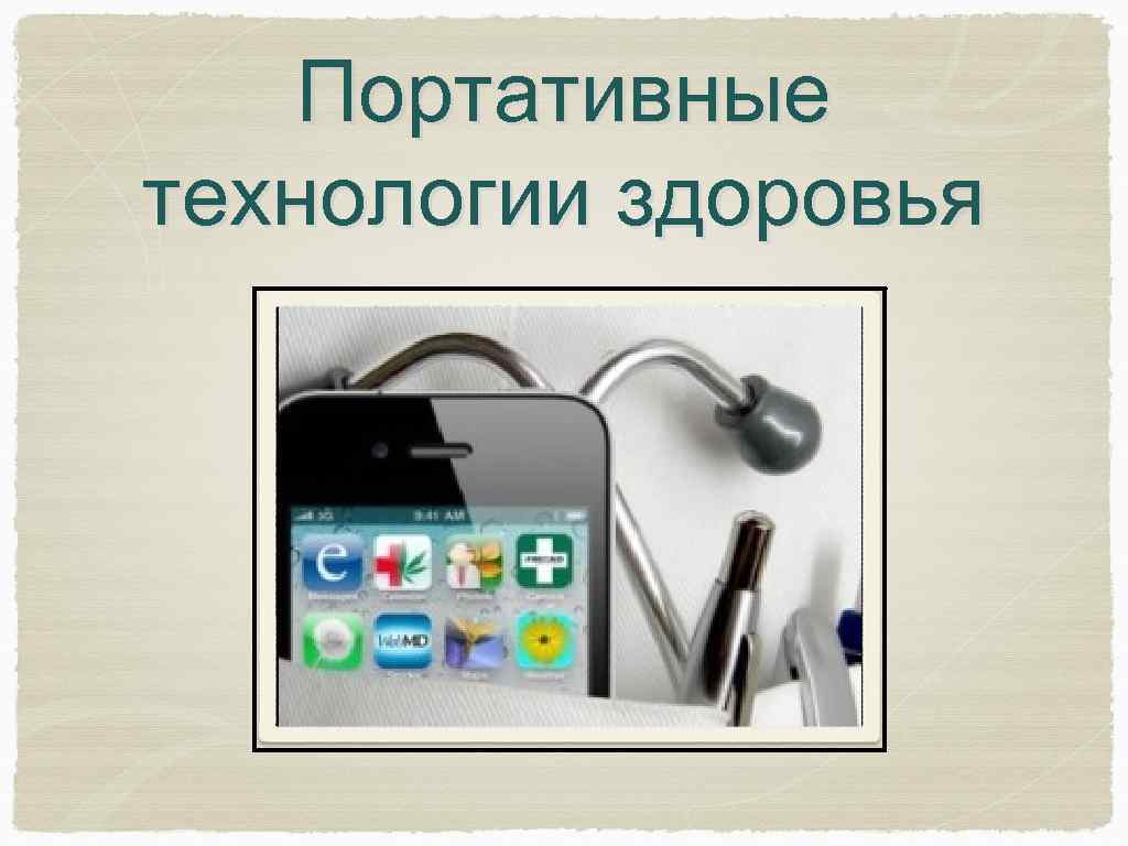 Портативные технологии здоровья 