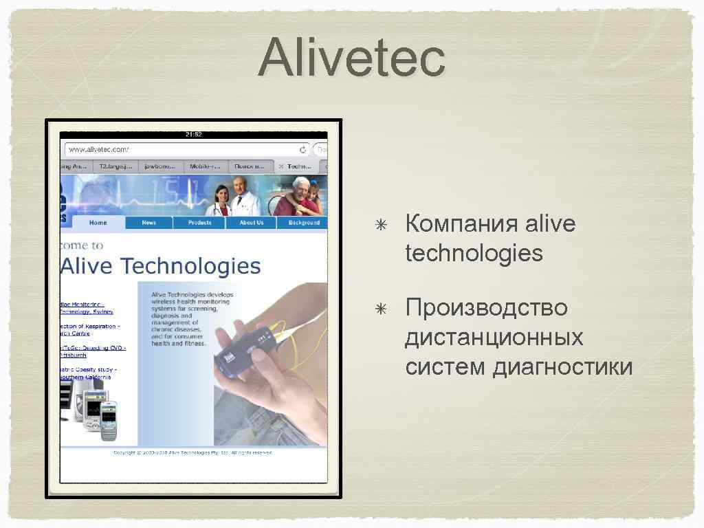 Alivetec Компания alive technologies Производство дистанционных систем диагностики 