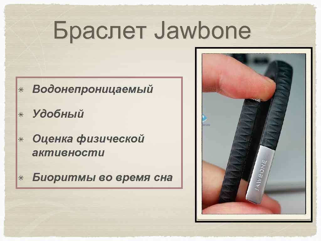 Браслет Jawbone Водонепроницаемый Удобный Оценка физической активности Биоритмы во время сна 