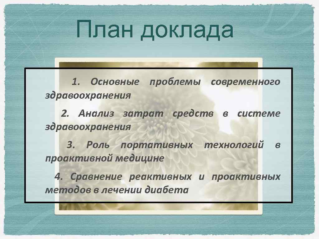 План доклада 1. Основные проблемы современного здравоохранения 2. Анализ затрат средств в системе здравоохранения