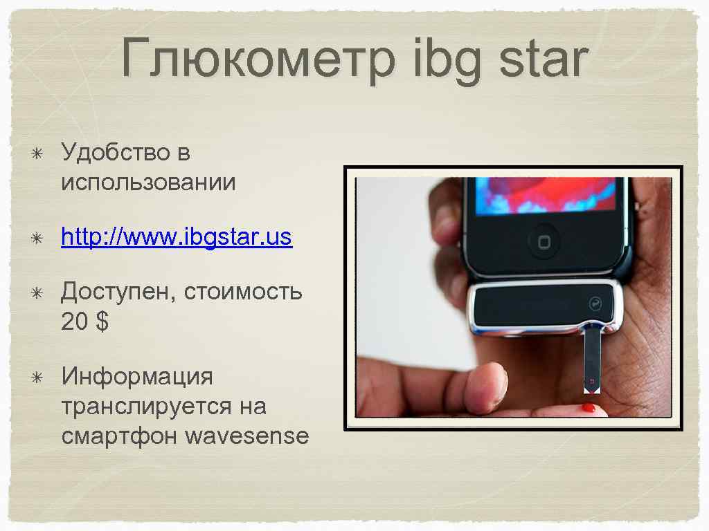 Глюкометр ibg star Удобство в использовании http: //www. ibgstar. us Доступен, стоимость 20 $