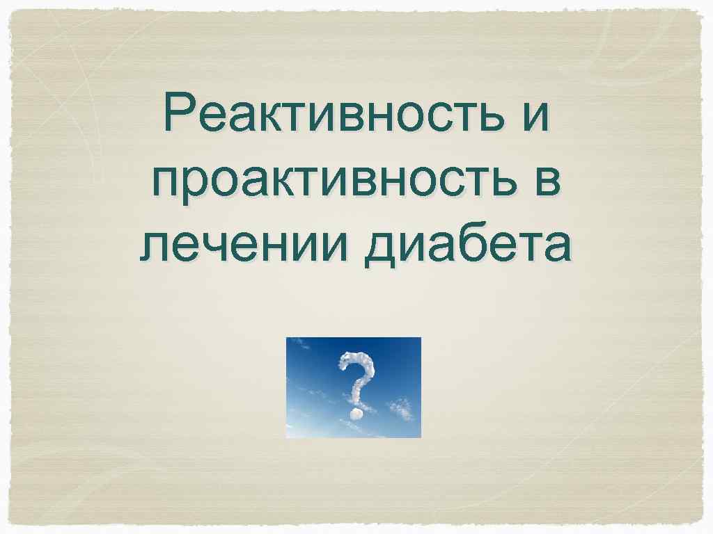 Реактивность и проактивность в лечении диабета 